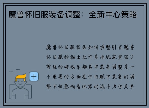 魔兽怀旧服装备调整：全新中心策略