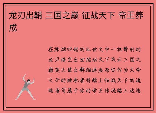 龙刃出鞘 三国之巅 征战天下 帝王养成