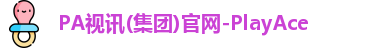 pa视讯科技股份有限公司